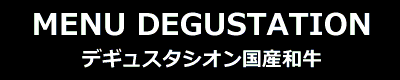 ムニュデギュスタシオン・国産和牛メイン