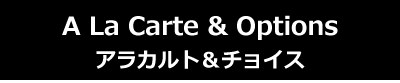 アラカルト＆オプション