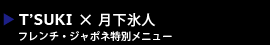 月下氷人寿司お任せコース