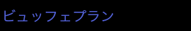 ビュッフェプラン