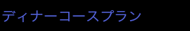 ディナーコースプラン