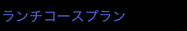 ランチコースプラン