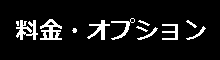 オプション・室料