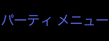 パーティ　メニュ
