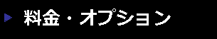 料金・オプション