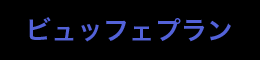 ビュッフェプラン