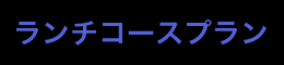 ランチコースプラン